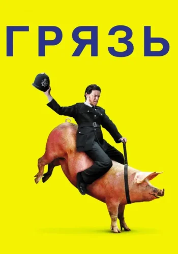 Постер Грязь